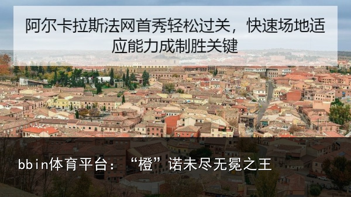 bbin体育平台:“橙”诺未尽无冕之王