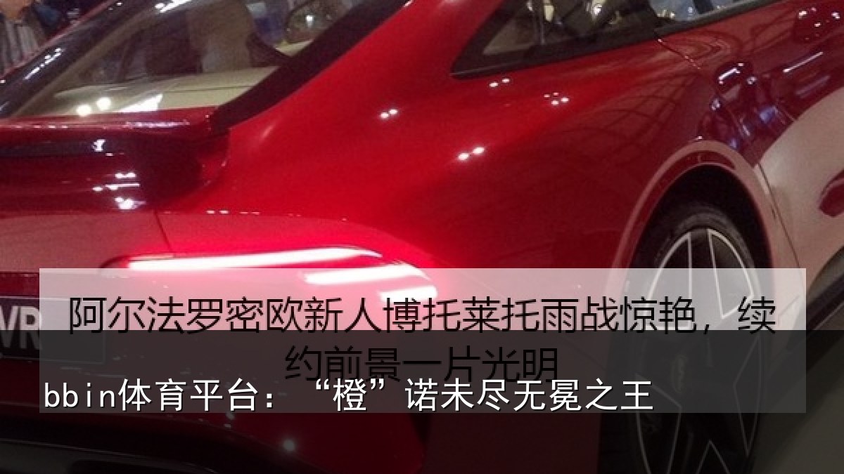 bbin体育平台:“橙”诺未尽无冕之王