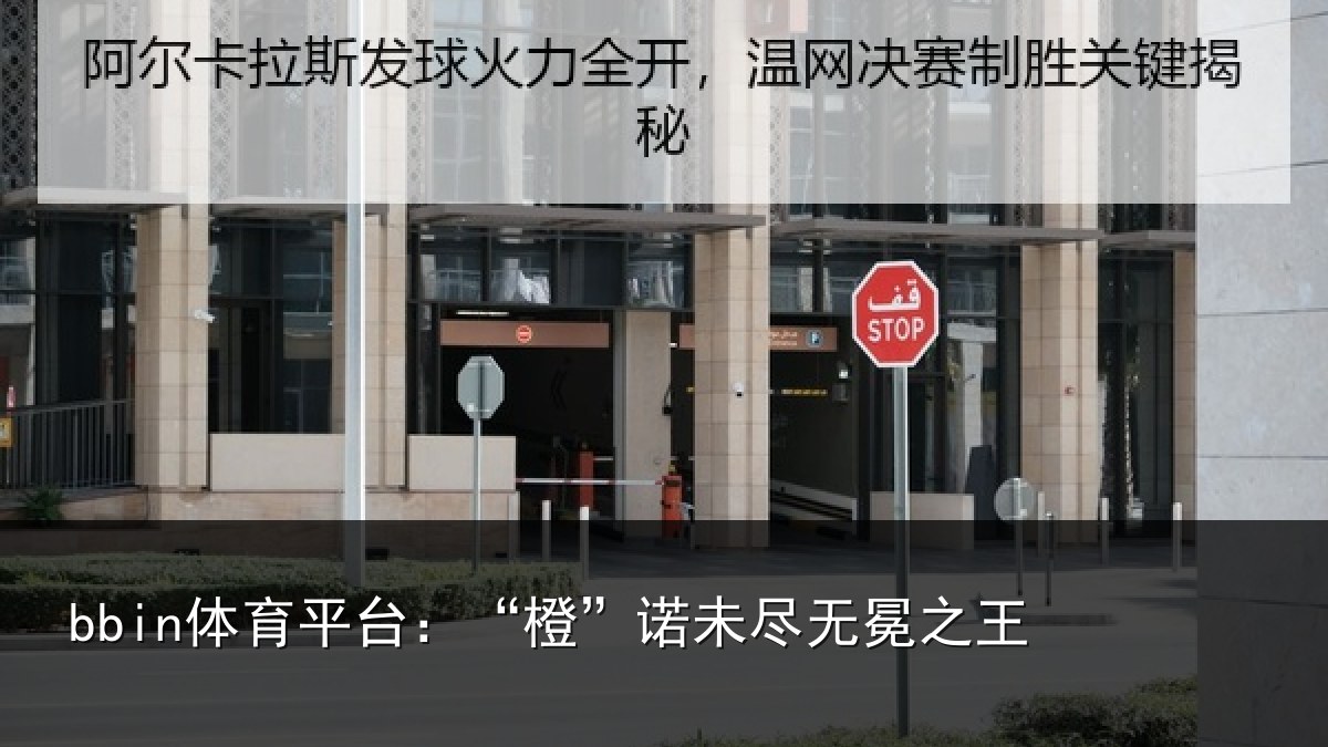 bbin体育平台：“橙”诺未尽无冕之王