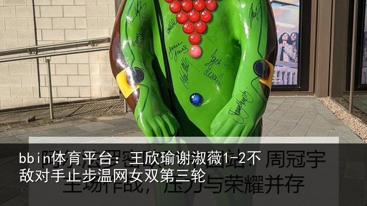 bbin体育平台：王欣瑜谢淑薇1-2不敌对手止步温网女双第三轮