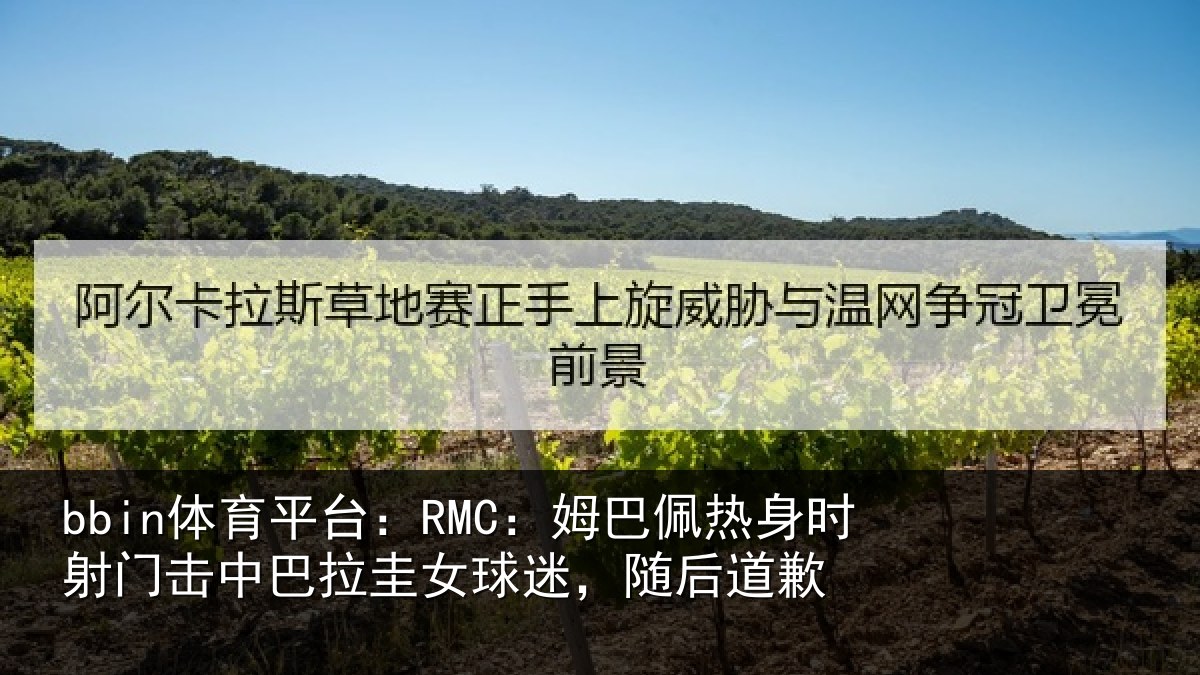 bbin体育平台:RMC:姆巴相关情况巴拉相关情况