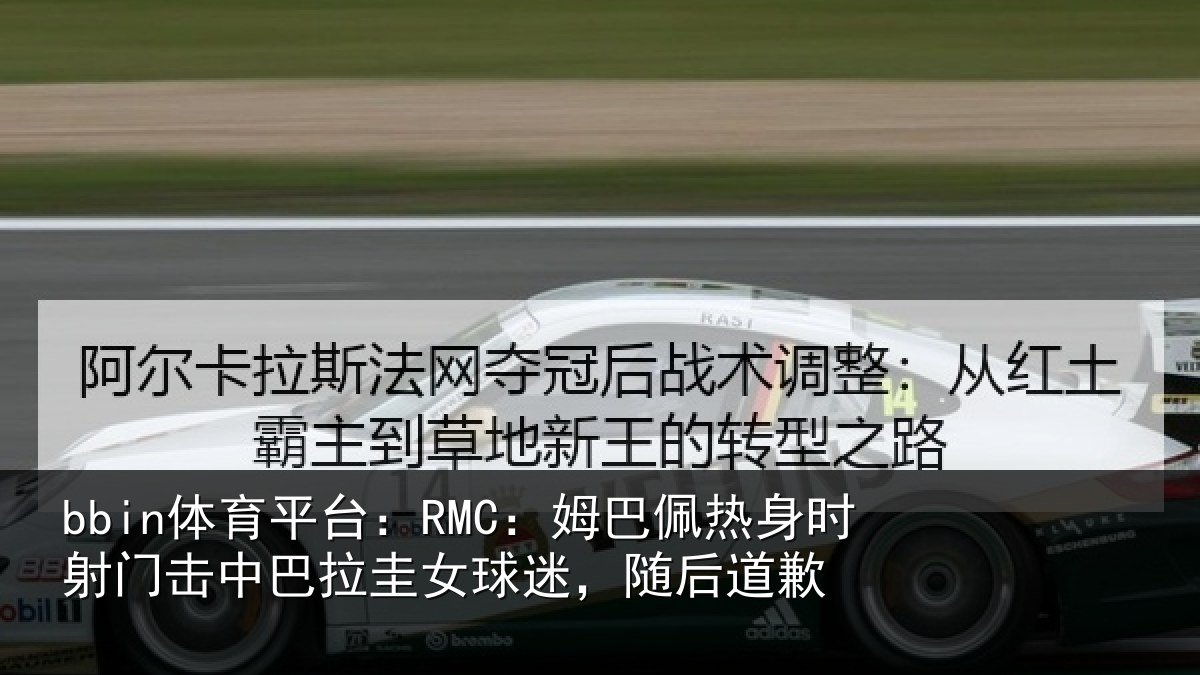bbin体育平台:RMC:姆巴相关情况巴拉相关情况