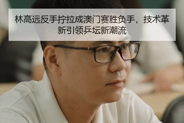 lin-gao-yuan-fan-shou-ning-la-cheng-ao-men-sai-sheng-fu-shou-ji-shu-ge-xin-yin-ling-ping-tan-xin-chao-liu-3-176.jpg