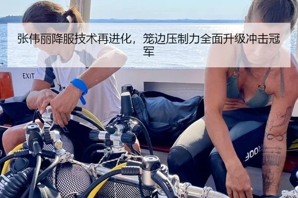 张伟丽降服技术再进化，笼边压制力全面升级冲击冠军