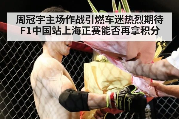 周冠宇主场作战引燃车迷热烈期待F1中国站上海正赛能否再拿积分
