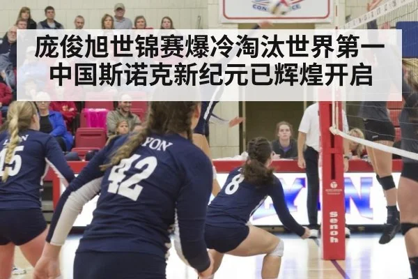 庞俊旭世锦赛爆冷淘汰世界第一 中国斯诺克新纪元已辉煌开启