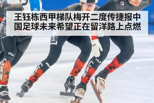 王钰栋西甲梯队梅开二度传捷报中国足球未来希望正在留洋路上点燃